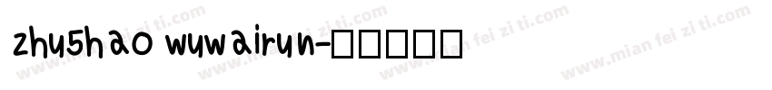 zhu5hao wuwairun字体转换